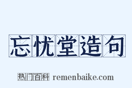 忘忧堂造句是什么意思的图片